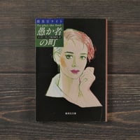 地底人の逆襲 いしいひさいち(双葉文庫） | 古書店うみつばめ