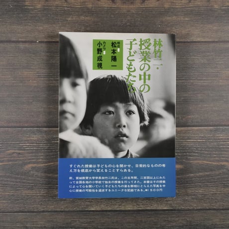 林竹二・授業の中の子どもたち　林 竹二　松本 陽一　小野 成視