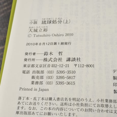 小説 琉球処分　上下巻	　大城 立裕（講談社文庫）