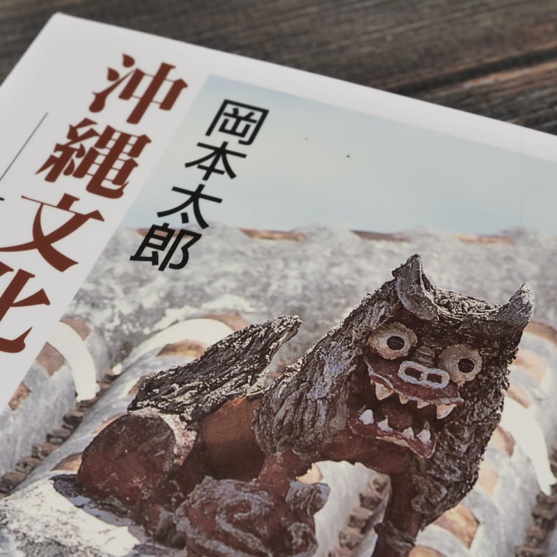 沖縄文化論 忘れられた日本 岡本太郎 （中公文庫）※再入荷 | 古書店