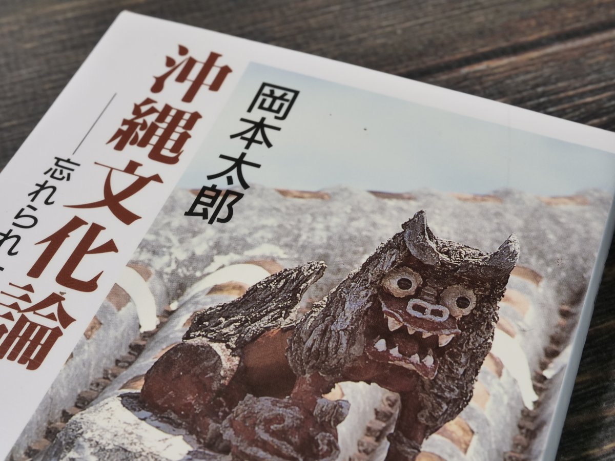 沖縄文化論 忘れられた日本 岡本太郎 （中公文庫）※再入荷 | 古書店