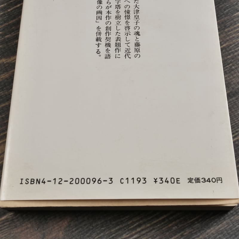 死者の書 折口信夫（中公文庫） | 古書店うみつばめ