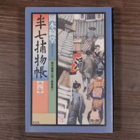 半七捕物帳④（光文社文庫）岡本綺堂