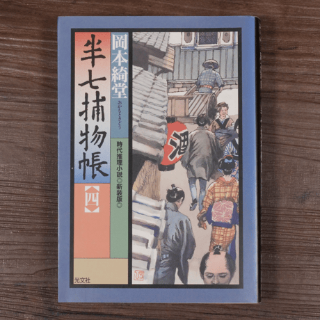半七捕物帳④（光文社文庫）岡本綺堂