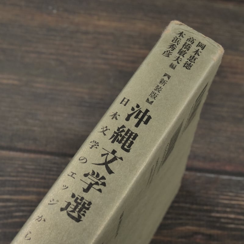 沖縄文学選 日本文学のエッジからの問い 新装版/勉誠社/岡本恵徳（単行本） 新装版】沖縄文学選 日本文学のエッジからの問い | 古書店うみつばめ