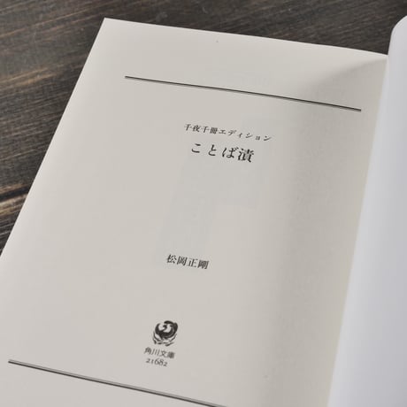 ことば漬 　千夜千冊エディション　松岡正剛（角川ソフィア文庫）