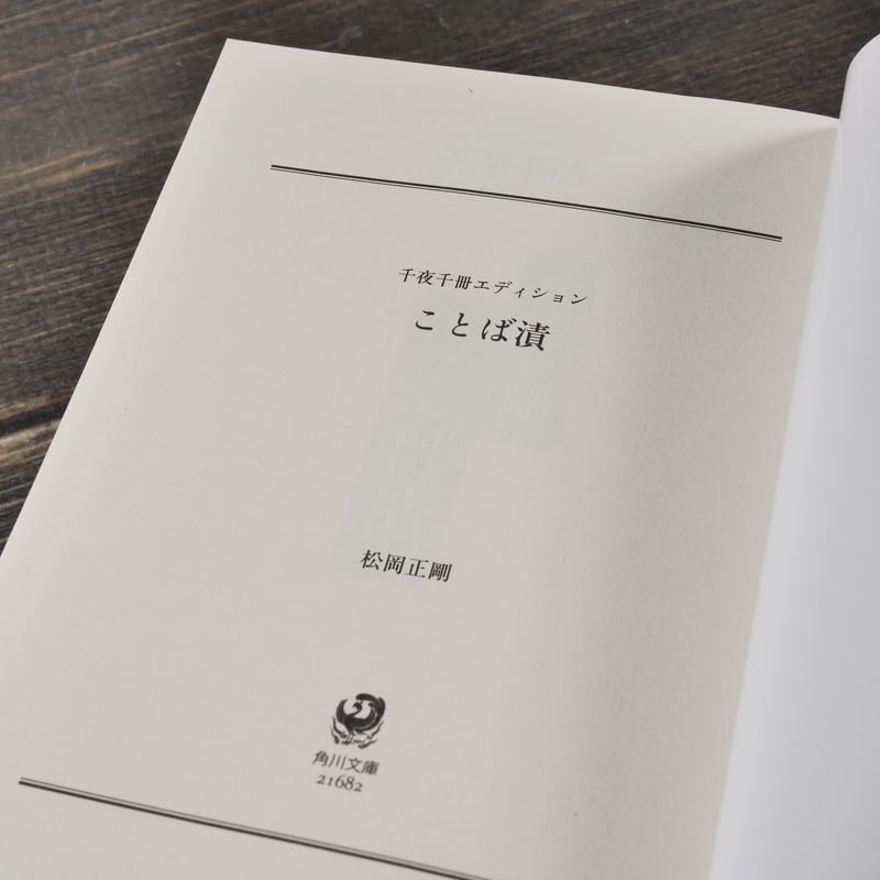 ことば漬 千夜千冊エディション 松岡正剛（角川ソフィア文庫） | 古