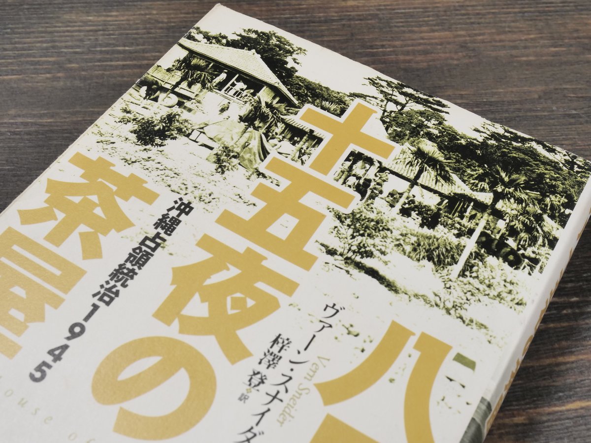 八月十五夜の茶屋 沖縄占領統治1945 ヴァーン・スナイダー/訳 八月十五夜の茶屋 沖縄占領統治1945 ヴァーン・スナイダー/訳
