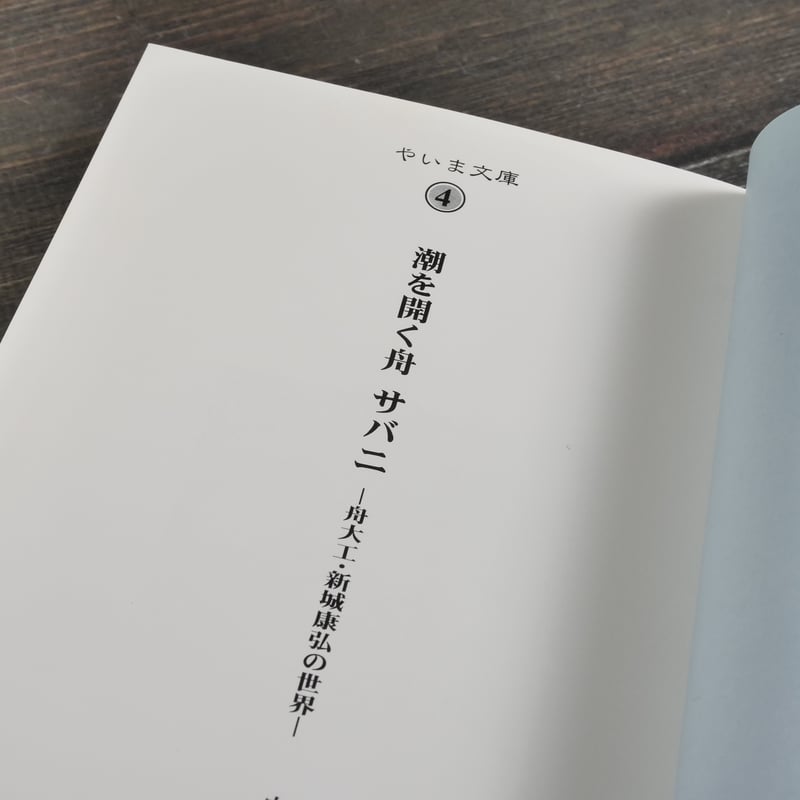 潮を開く舟 サバニ -舟大工・新城康弘の世界‐ 安本千夏 | 古書店うみつばめ