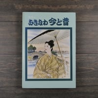 カラー おきなわ 今と昔　※強いイタミあり