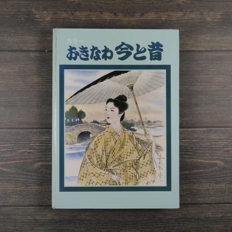 カラー おきなわ 今と昔　※強いイタミあり