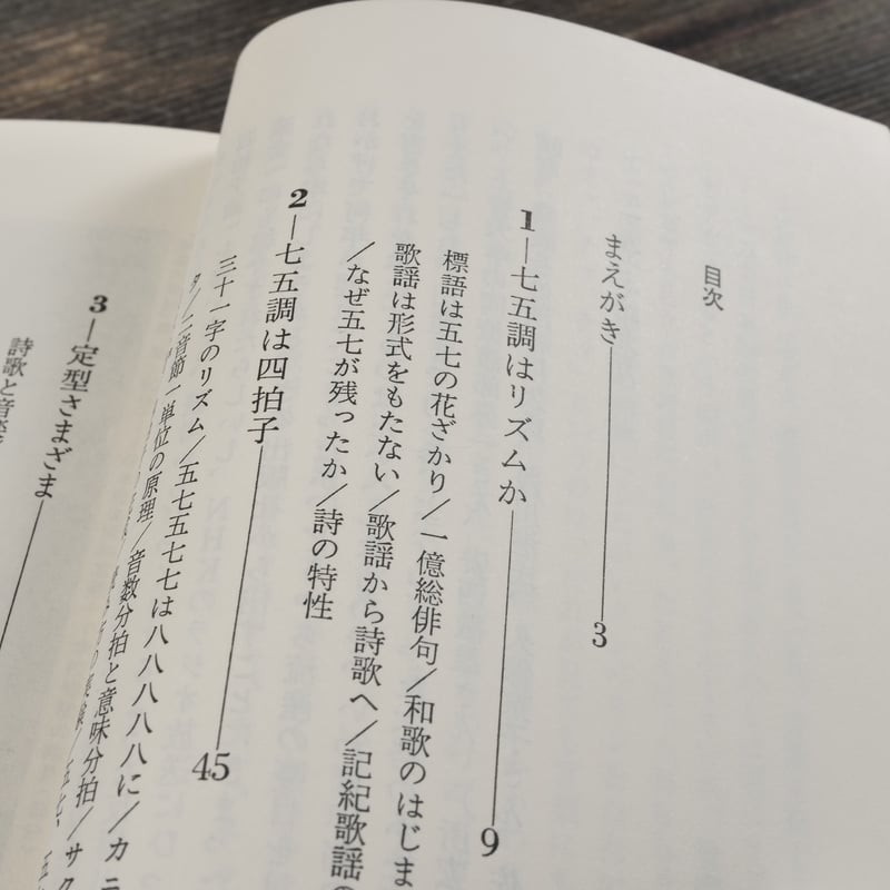 日本語のリズム 四拍子文化論 別宮貞徳（講談社新書 488） | 古書店