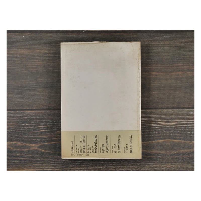 まれびとの座〈折口信夫と私〉 池田弥三郎 | 古書店うみつばめ