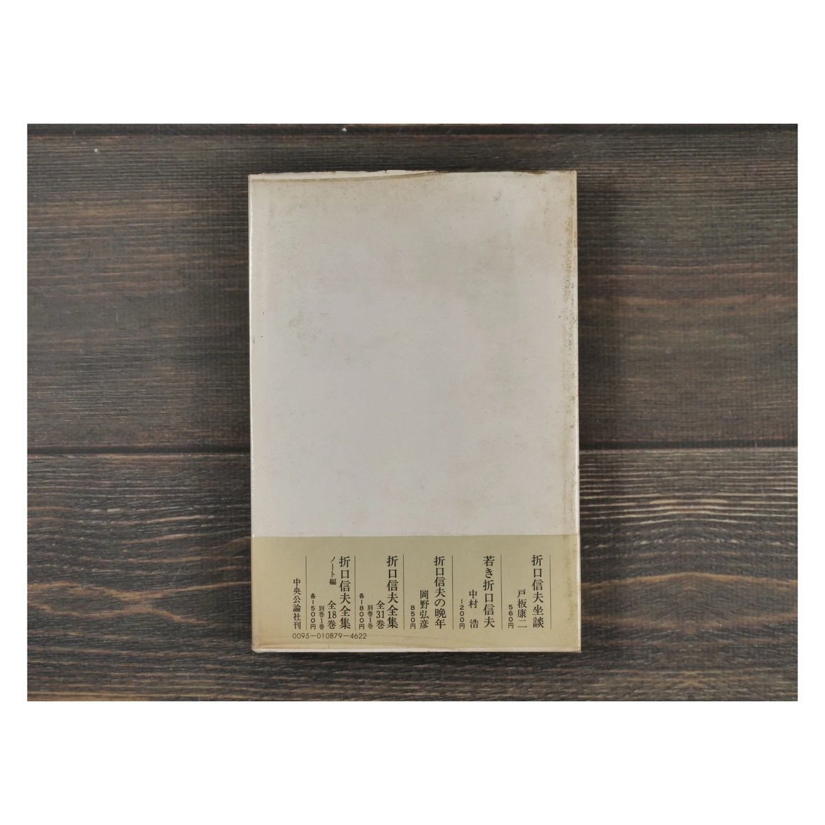 まれびとの座〈折口信夫と私〉 池田弥三郎 | 古書店うみつばめ