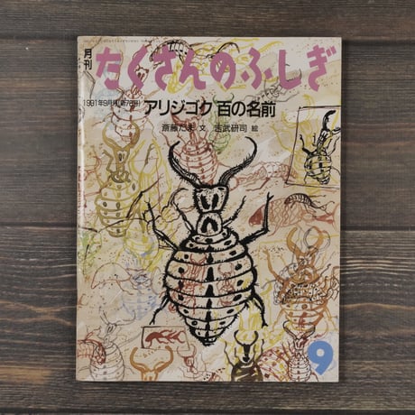 月刊たくさんのふしぎ 1991年9月号（第78号） アリジゴク百の名前
