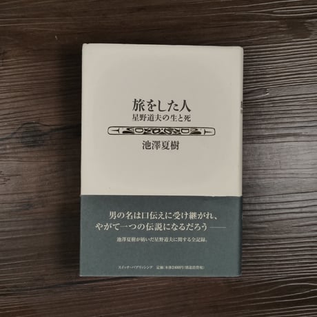 旅をした人　星野道夫の生と死（B6判）池澤夏樹