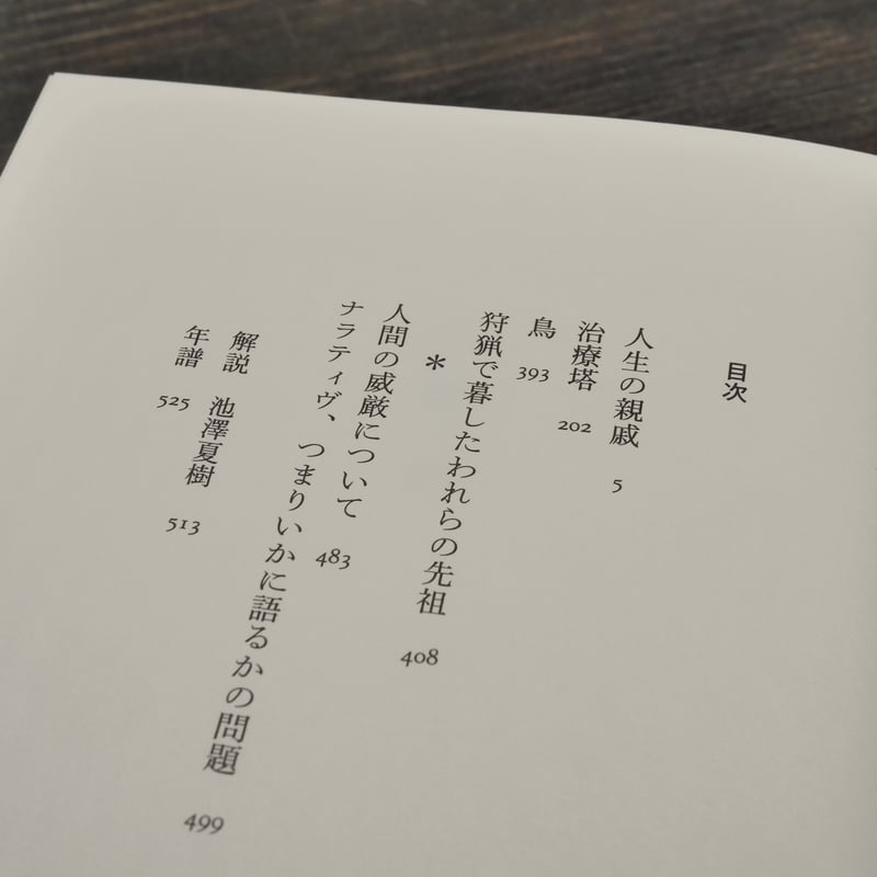 大江健三郎 池澤夏樹=個人編集 日本文学全集 22 | 古書店うみつばめ