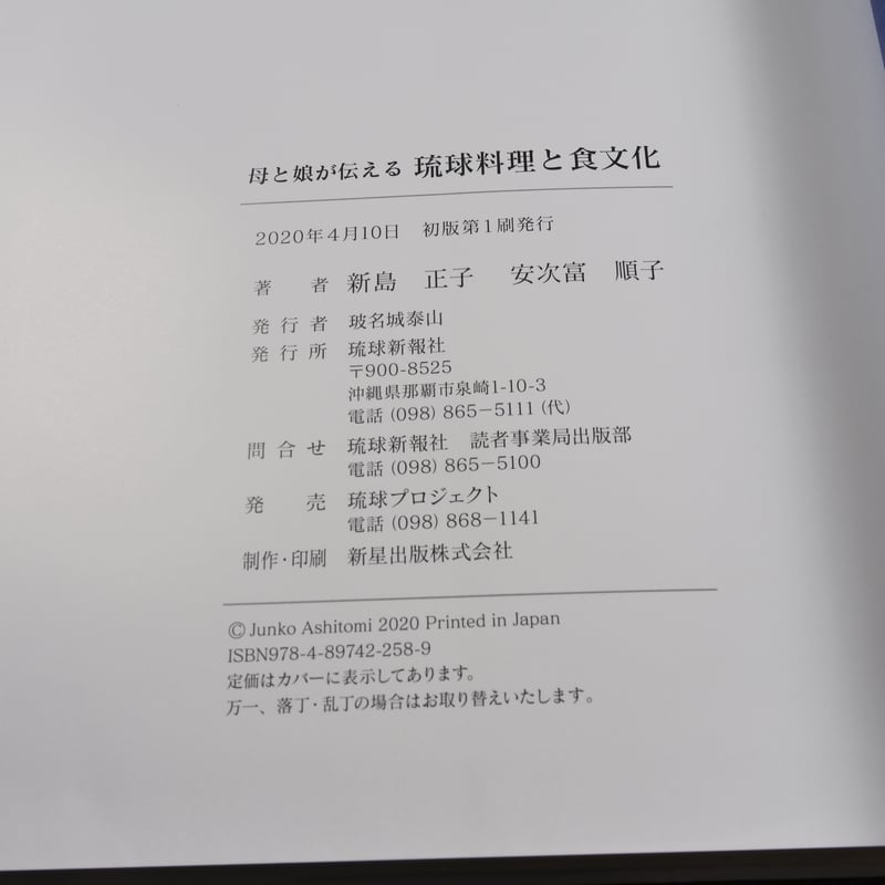 母と娘が伝える 琉球料理と食文化 新島正子・安次嶺順子 | 古書店うみ