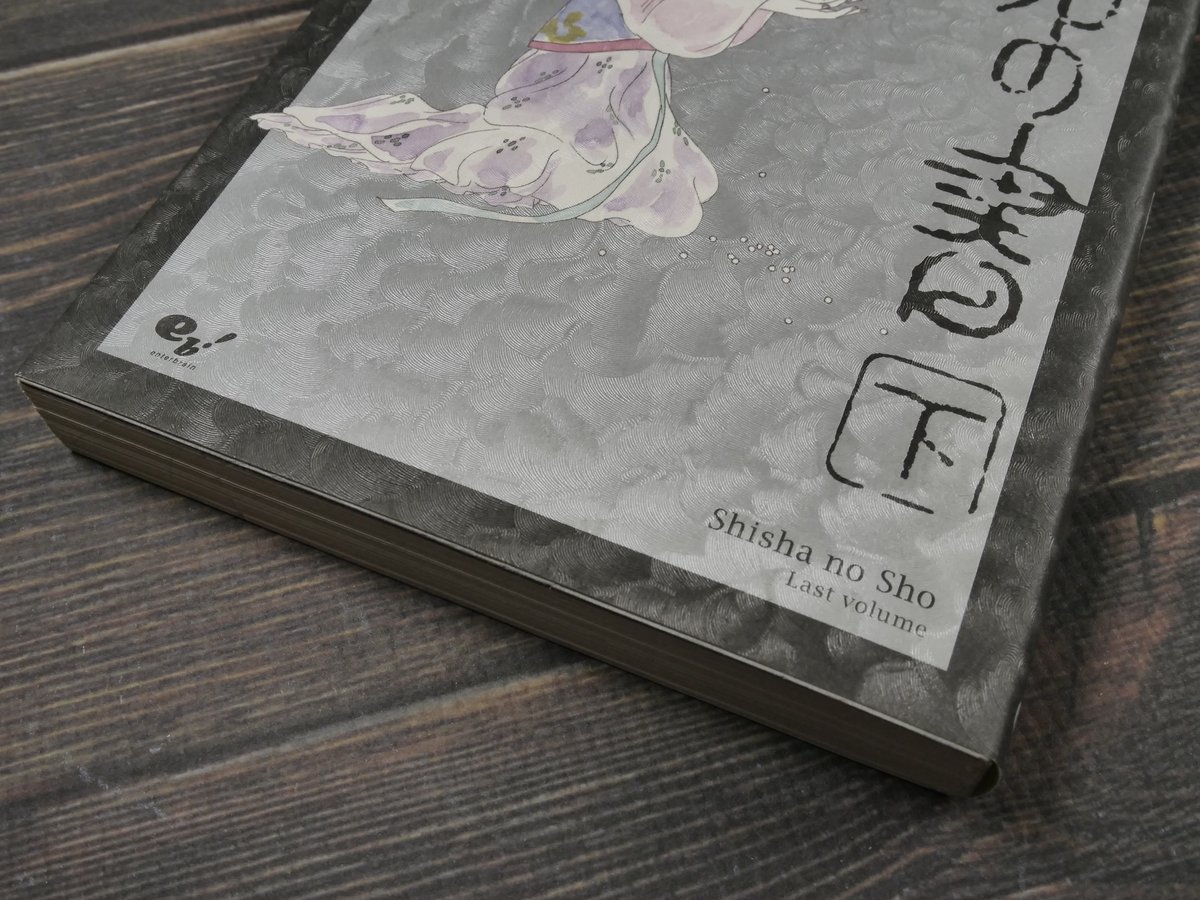 死者の書 下 近藤ようこ 原作:折口信夫 | 古書店うみつばめ