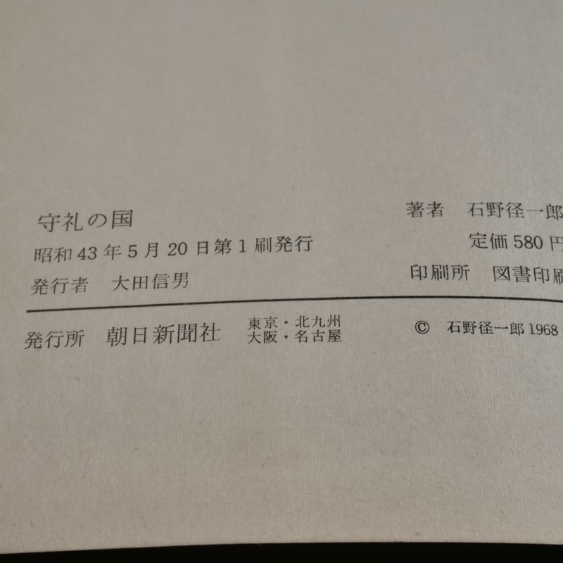 守礼の国 石野径一郎:著／芹沢銈介：装丁 | 古書店うみつばめ