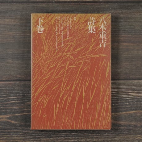 八木重吉詩集 下巻