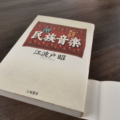 200CD　民族音楽　世界の音を聴く（B6判）江波戸昭