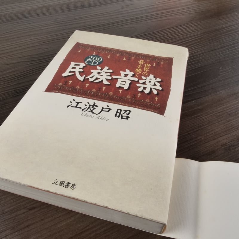 200CD 民族音楽 世界の音を聴く（B6判）江波戸昭 | 古書店うみつばめ