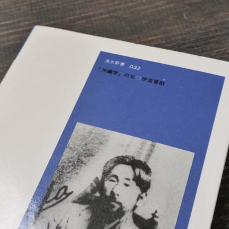 「沖縄学」の父・伊波普猷 　金城正篤/高良倉吉（清水新書）