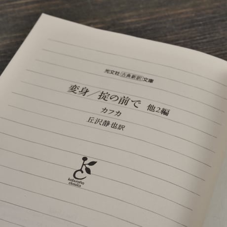 変身／掟の前で 他2篇　カフカ（光文社古典新訳文庫）