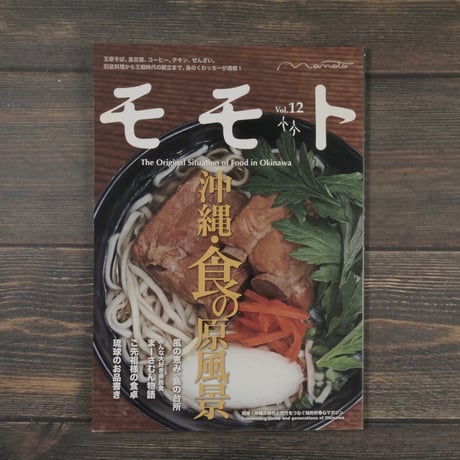 モモト vol.12 沖縄・食の原風景
