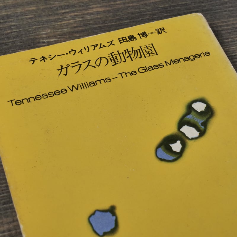 ガラスの動物園 テネシーウィリアムズ 田島博=訳（新潮文庫）※激しい