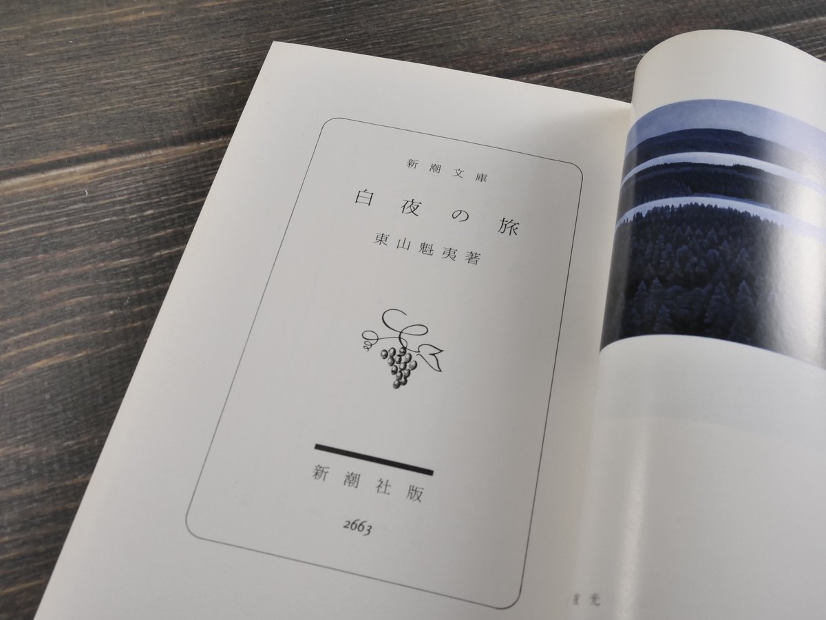 白夜の旅 東山魁夷（新潮文庫） | 古書店うみつばめ
