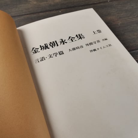 金城朝永全集　上巻（言語･文学篇）･下巻（民俗･歴史篇）　上下巻セット