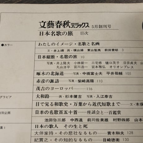 文藝春秋 デラックス 万葉から啄木まで 日本名歌の旅　創刊号　昭和49年5月号