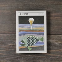 ちくま日本文学038 　金子光晴　金子光晴　（ちくま文庫）