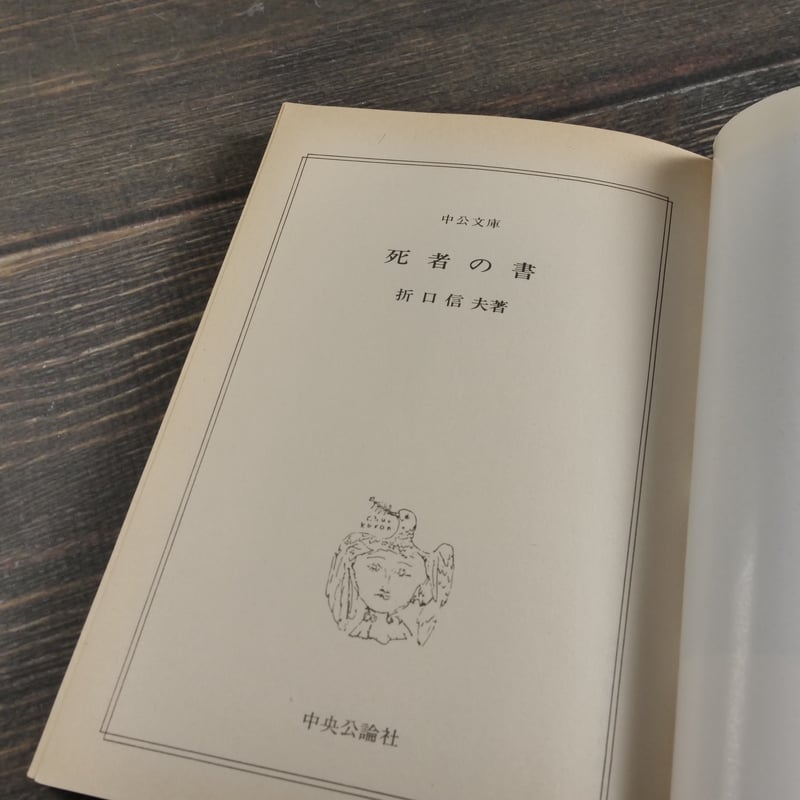 死者の書 折口信夫（中公文庫） | 古書店うみつばめ
