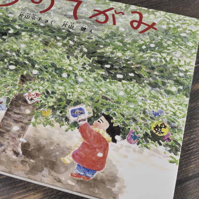 もりのてがみ 片山令子/ 作 片山健 /絵 | 古書店うみつばめ