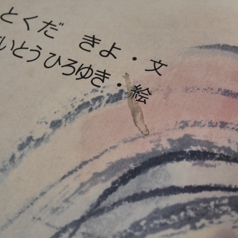 くらやみのキジムナー とくだきよ・文 さいとうひろゆき・絵 | 古書店