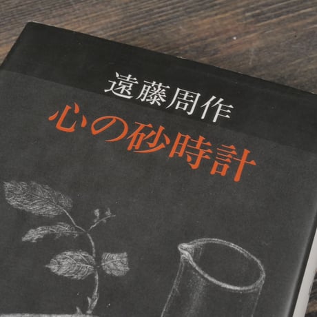 心の砂時計　遠藤周作