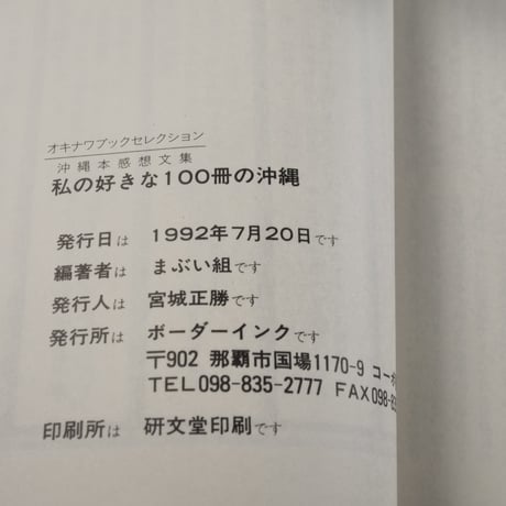 私の好きな100冊の沖縄　オキナワ･ブック･セレクション 沖縄本感想文集　　まぶい組編