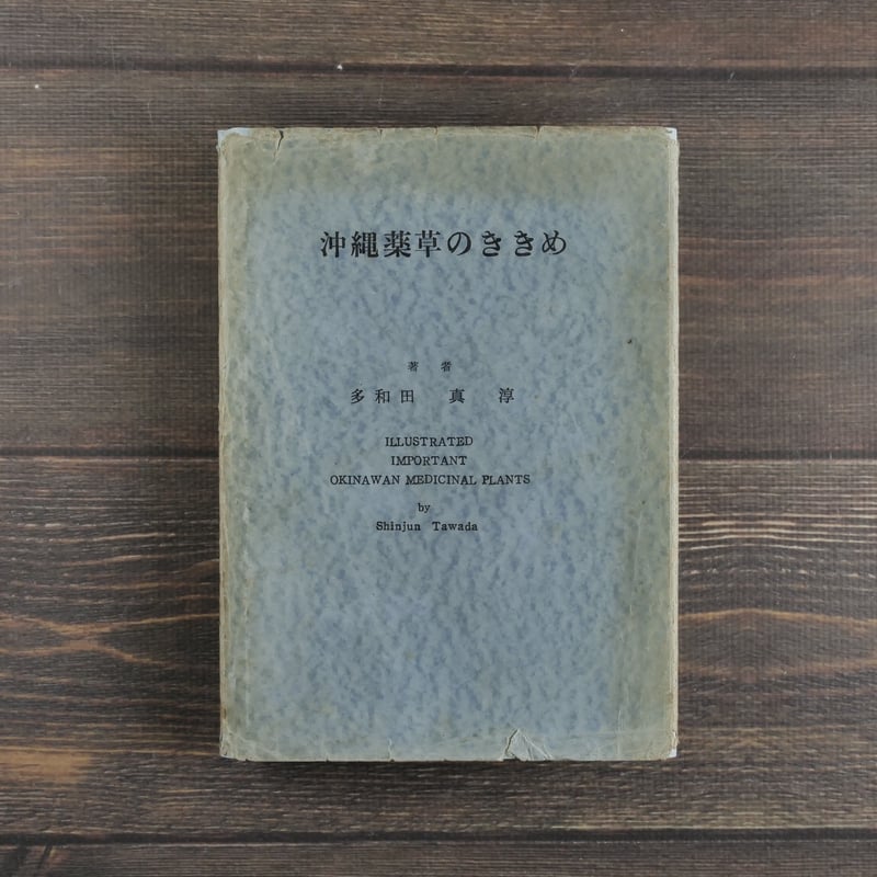 沖縄薬草のききめ 多和田真淳 (初版） | 古書店うみつばめ