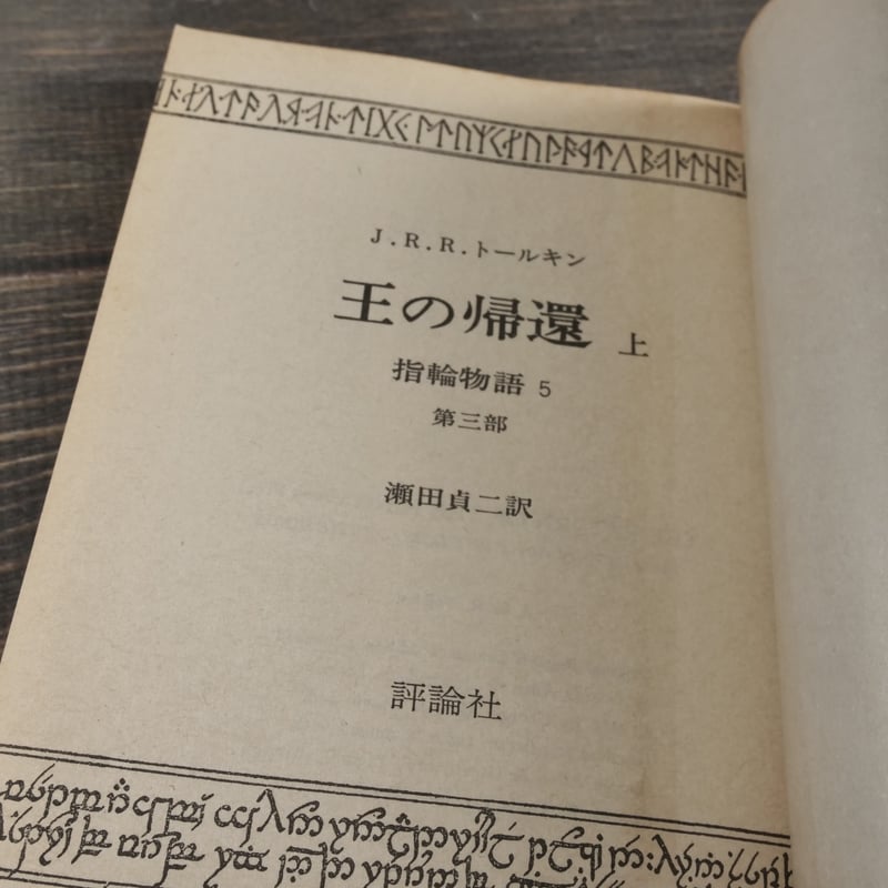 指輪物語 3部作全6冊 J.R.R.トールキン 著・瀬田貞二 訳