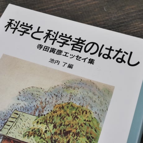 科学と科学者のはなし 寺田寅彦エッセイ集　寺田寅彦/池内了 編（岩波少年文庫）