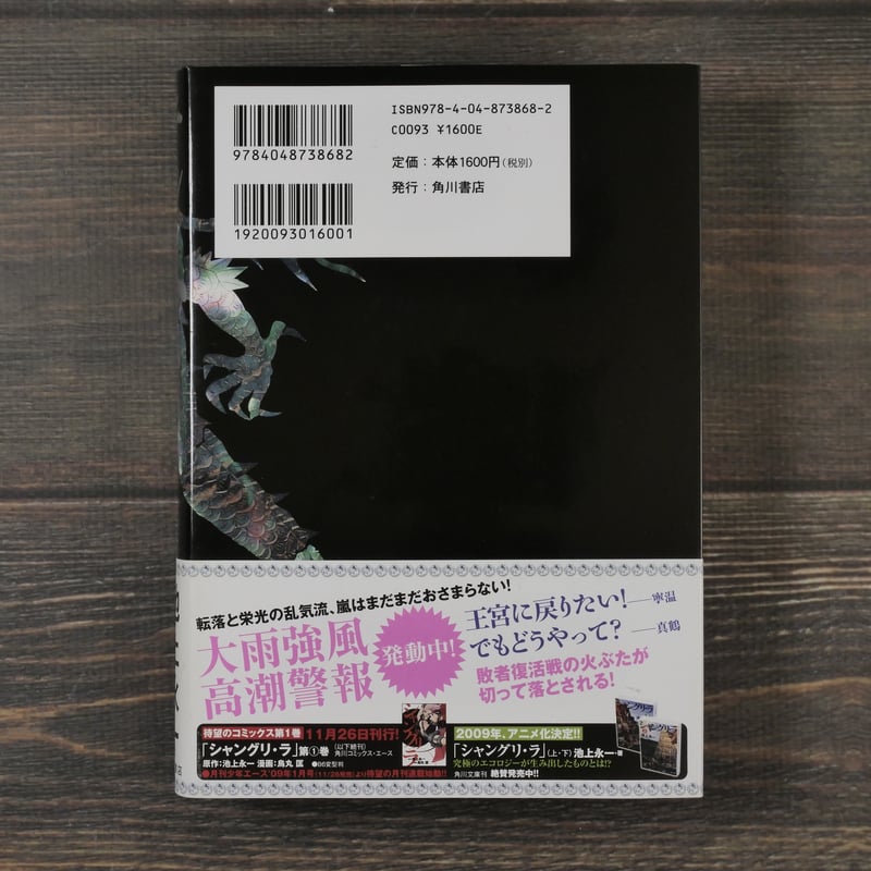 テンペスト 上 若夏の巻 池上永一 | 古書店うみつばめ