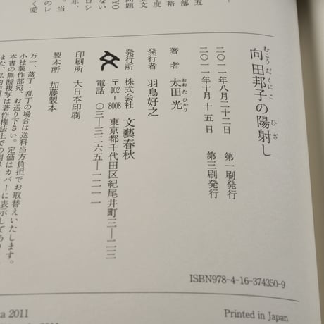 向田邦子の陽射し　太田光