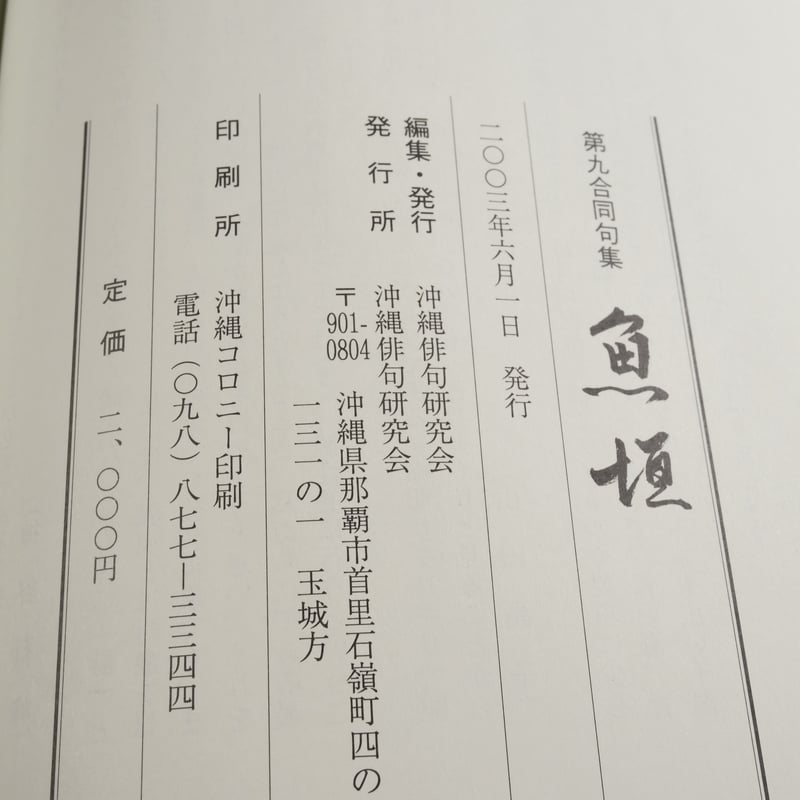 第九合同句集 魚垣 沖縄俳句研究会 | 古書店うみつばめ