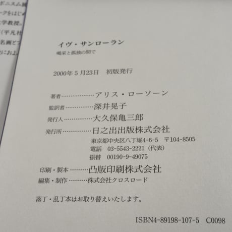 イヴ・サンローラン 喝采と孤独の間で　アリス・ローソーン