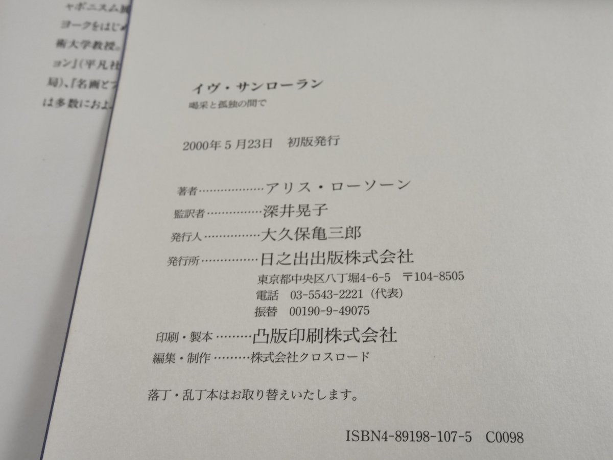イヴ・サンローラン 喝采と孤独の間で アリス・ローソーン | 古 イヴ・サンローラン 喝采と孤独の間で アリス・ローソーン | 古