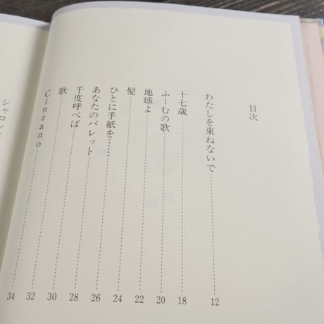 わたしを束ねないで　新川和江（童話屋）
