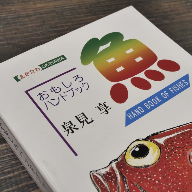 おきなわ魚 ＝おもしろハンドブック= 泉見亨 著 | 古書店うみつばめ